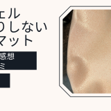 リッチェル　ひんやりしないおふろマットの口コミと実際使った感想は？ワンオペにぴったり？カビは大丈夫？