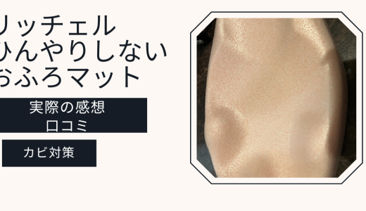 リッチェル　ひんやりしないおふろマットの口コミと実際使った感想は？ワンオペにぴったり？カビは大丈夫？