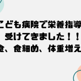 こども病院で栄養指導を受けてきました！！偏食、食細め、体重増えない悩み