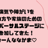 病気や障がいを持つ方や家族のためのユニバーサルステージに参加してきた！みんななかま！