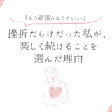 「もう頑張らなくていい」挫折だらけだった私が、楽しく続けることを選んだ理由