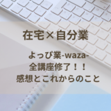 【在宅×自分業】よっぴ業全講座修了！
