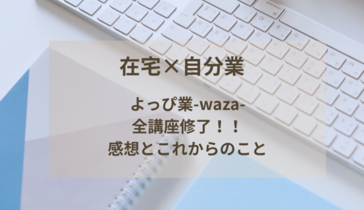 【在宅×自分業】よっぴ業全講座修了！