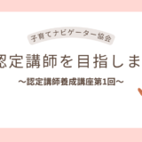 子育てナビゲーター協会の認定講師を目指します