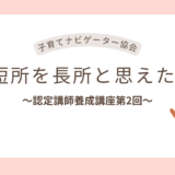 子育てナビゲーター協会認定講師養成講座第2回