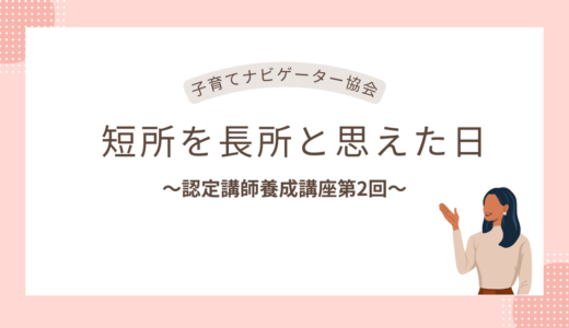 子育てナビゲーター協会認定講師養成講座第2回