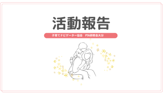 子育てナビゲーター活動報告！大分講演会