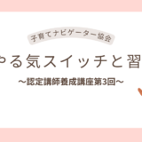 子育てナビゲーター協会認定講師養成講座第3回