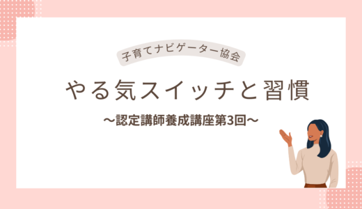 子育てナビゲーター協会認定講師養成講座第3回