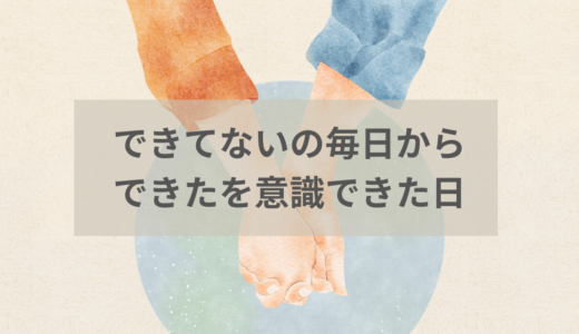 できてないの毎日からできたを意識できた日